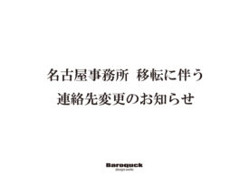 名古屋事務所移転に伴う連絡先変更のお知らせイメージ